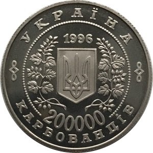 Украина 200000 карбованцев 1996 год - 10 лет аварии на Чернобыльской АЭС