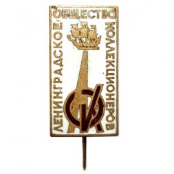 Значок-иголка ЛОК. Ленинградское общество коллекционеров
