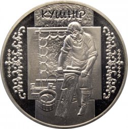 Украина 5 гривен 2012 год - Кушнир