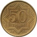 Казахстан 50 тиын 1993 год - Национальный орнамент (коричневый цвет)