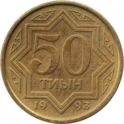 Казахстан 50 тиын 1993 год - Национальный орнамент (коричневый цвет)