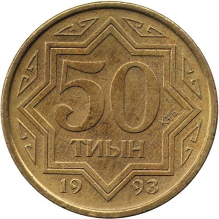 Казахстан 50 тиын 1993 год - Национальный орнамент (коричневый цвет)