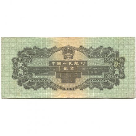 Китай 2 цзяо 1953 год - Паровоз - VF