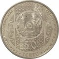 Казахстан 50 тенге 2015 год - Бата