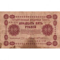 РСФСР 25 рублей 1918 год - Жихарев - F