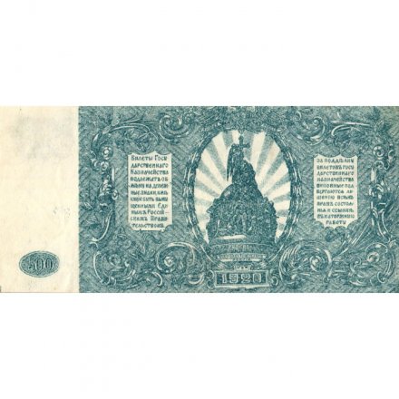 Вооруженные Силы на Юге России 500 рублей 1920 год - XF