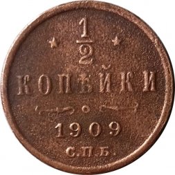 1/2 копейки 1909 год СПБ Николай II (1894—1917) - VF