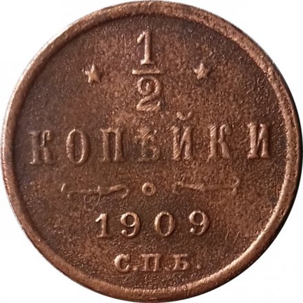 1/2 копейки 1909 год СПБ Николай II (1894—1917) - VF