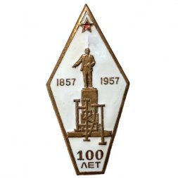 Значок 100 лет Невскому заводу Ленина (НЗЛ). 1857-1957. ЛМД