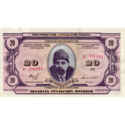 Чек товарно-расчетный 20 уральских франков 1991 года - Товарищество " Уральский рынок " - XF+