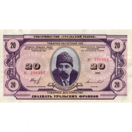 Чек товарно-расчетный 20 уральских франков 1991 года - Товарищество &quot; Уральский рынок &quot; - XF+