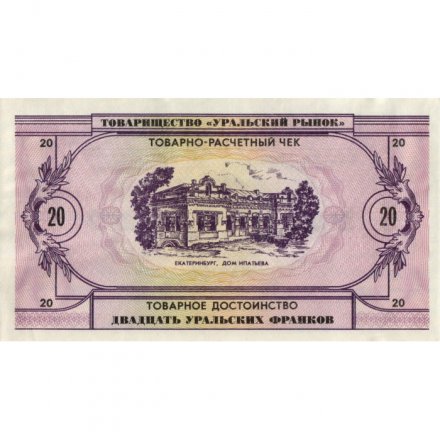 Чек товарно-расчетный 20 уральских франков 1991 года - Товарищество &quot; Уральский рынок &quot; - XF+