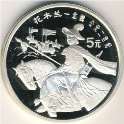 Китай 5 юаней 1992 год