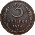СССР 3 копейки 1924 год (гладкий гурт) - F