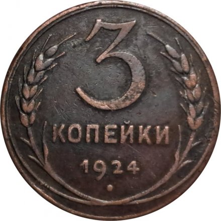 СССР 3 копейки 1924 год (гладкий гурт) - F