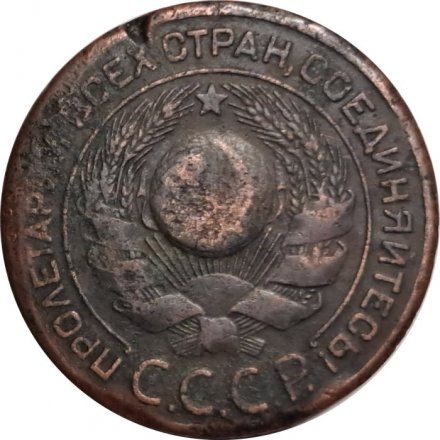 СССР 3 копейки 1924 год (гладкий гурт) - F