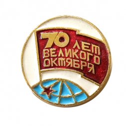 Значок 70 лет Великого Октября. Земной шар