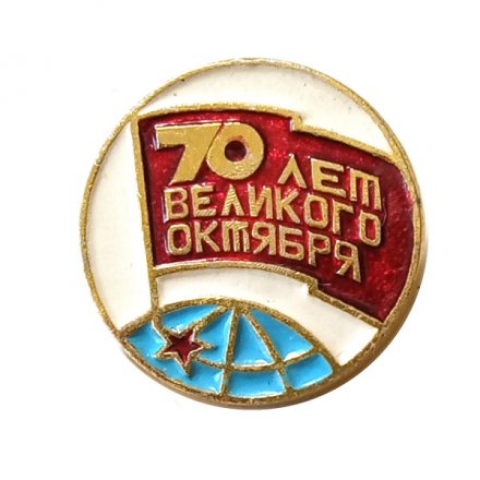 Значок 70 лет Великого Октября. Земной шар