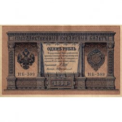 Временное правительство 1 рубль 1898 год - серия НА128-НБ310, 1917 год выпуска - Шипов - В.Протопопов - VF+