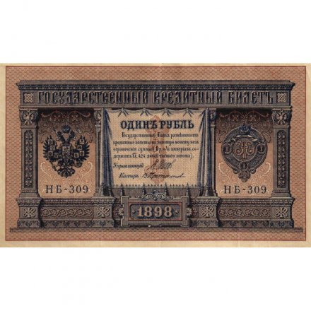 Временное правительство 1 рубль 1898 год - серия НА128-НБ310, 1917 год выпуска - Шипов - В.Протопопов - VF+