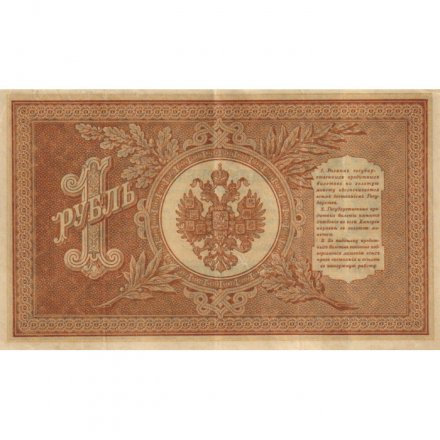 Временное правительство 1 рубль 1898 год - серия НА128-НБ310, 1917 год выпуска - Шипов - В.Протопопов - VF+