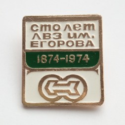 Знак 100 лет ЛВЗ им. Егорова (Ленинградский вагоностроительный завод) 1874-1974