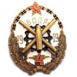 Знак Бронепоезд 4 "Воля"