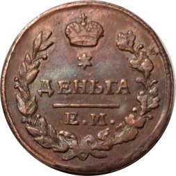 Деньга 1825 год ЕМ-ИК Александр I (1801—1825) - VF-