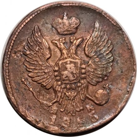 Деньга 1825 год ЕМ-ИК Александр I (1801—1825) - VF-