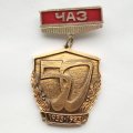 Значок ЧАЗ (Челябинский Абразивный Завод) 50 лет 1933-1983