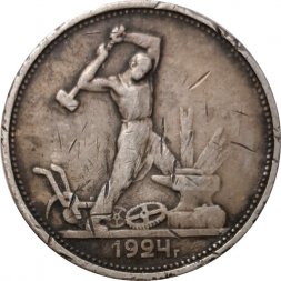СССР Один полтинник 1924 год (ТР) - F-