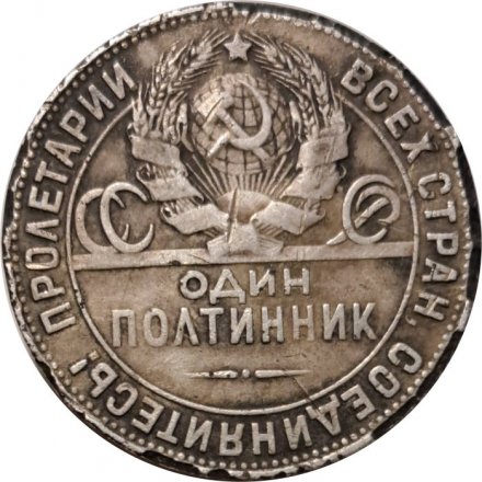 СССР Один полтинник 1924 год (ТР) - F-