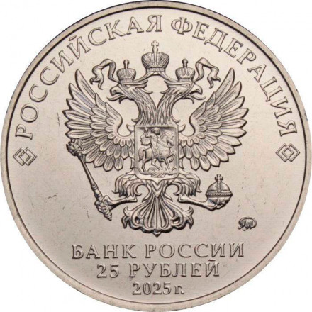 Россия 25 рублей 2025 год - Фиксики (цветная)
