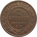 2 копейки 1872 год ЕМ Александр II (1855—1881) - XF
