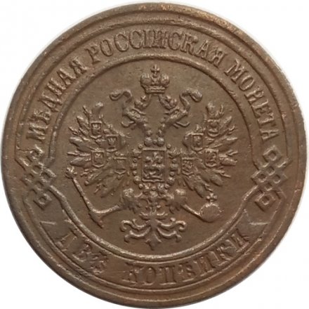 2 копейки 1872 год ЕМ Александр II (1855—1881) - XF