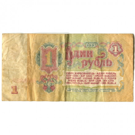 СССР 1 рубль 1961 год - F