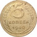 СССР 5 копеек 1940 год - F