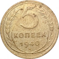 СССР 5 копеек 1940 год - F