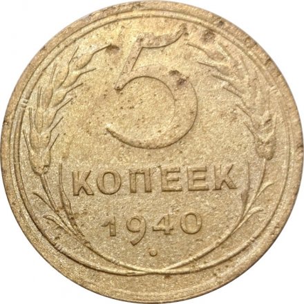 СССР 5 копеек 1940 год - F