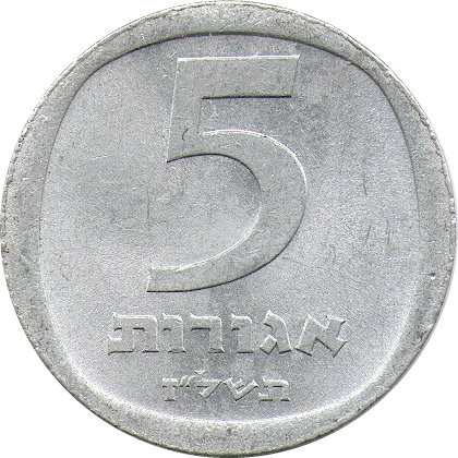 Израиль 5 агорот 1977 год (алюминий)