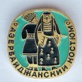 Значок. Азербайджанский костюм
