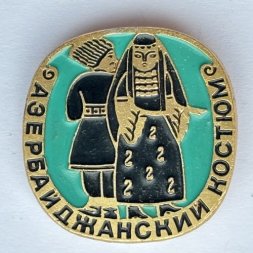 Значок. Азербайджанский костюм