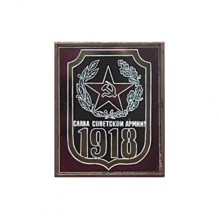 Значок Слава Советской Армии! 1918