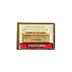 Значок Кремлёвский дворец съездов. Москва