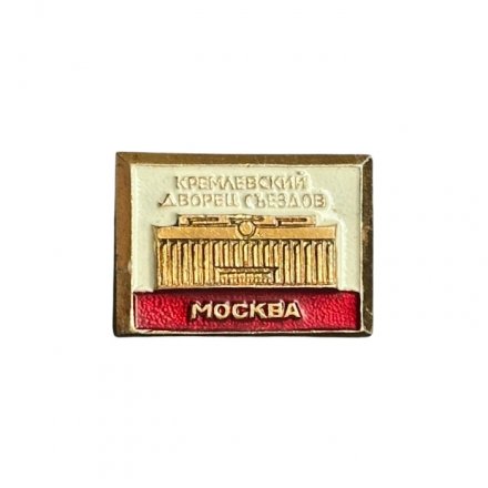 Значок Кремлёвский дворец съездов. Москва
