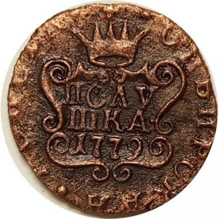 Полушка 1779 год КМ, сибирская монета, Екатерина II (1762 - 1796) - VF+