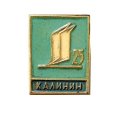 Значок Калинин. 25 лет. Предприятие. Полиграфический Комбинат