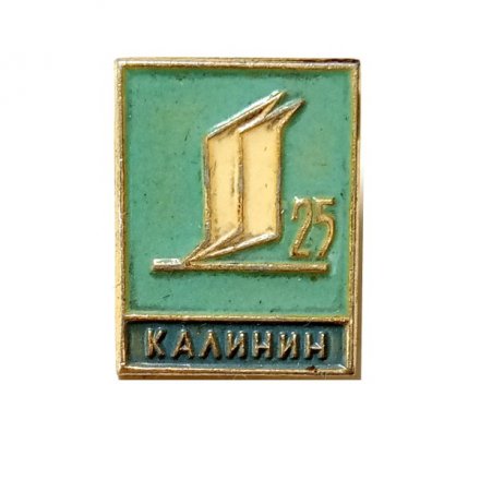 Значок Калинин. 25 лет. Предприятие. Полиграфический Комбинат