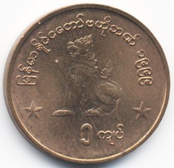 Монета Мьянма (Бирма) 1 кьят 1999 год - Сидящий лев (чинте)
