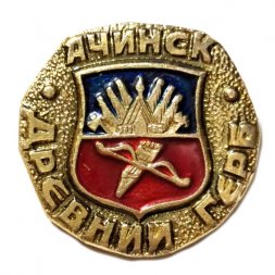 Значок Ачинск. Герб. Серия "Древний герб"